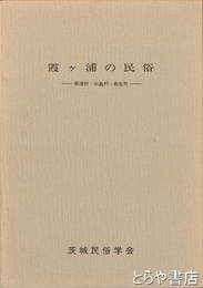 霞ヶ浦の民俗　美浦村・出島村・麻生町