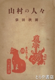 山村の人々