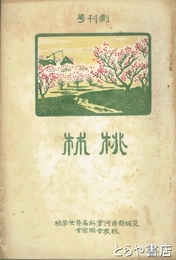桃林　創刊号