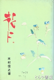 花に　補訂版
