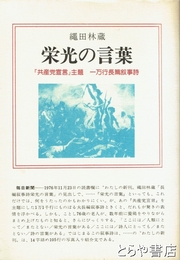 栄光の言葉