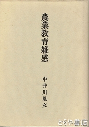 農業教育雑感