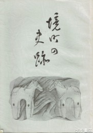 境町の史跡