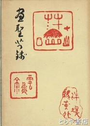 画聖芋銭