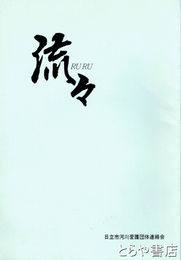 流々