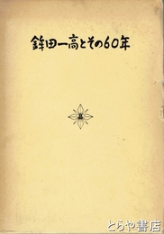 鉾田一高とその６０年