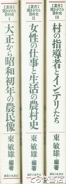 聞きがたり農村史　全３冊　大正から昭和初年の農民像・女性の仕事と生活の農村史・村の指導者とインテリたち