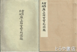 官幣大社　鹿島神宮宝物図鑑