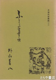 ふるさとの言葉と唄