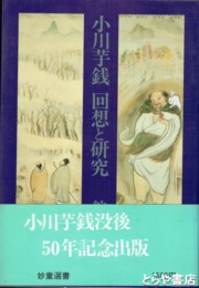 小川芋銭・回想と研究