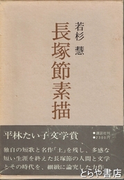 長塚節素描