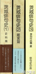 茨城俳句史　１（史料篇）２（鑑賞編）３（季別作品編  夏）