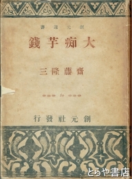 大痴芋銭