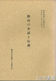 勝田の昔話と伝説　勝田市史編さん内部史料１０