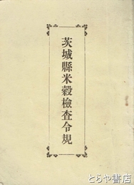 茨城県米穀検査令規