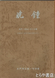 暁鐘　水戸一中生に与うる書　旧制水戸高等学校卒業生から