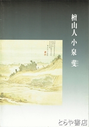 檀山人小泉斐