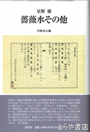 薔薇水その他