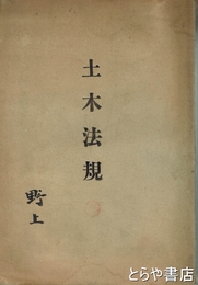 土木法規
