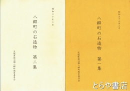八郷町の石造物　１・２集