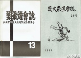茨大柔道会誌　１３号・長須賀政智先生退官記念特集号　３４号