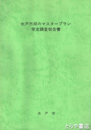 水戸市緑のマスタープラン策定調査報告書