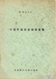 牛堀町建設基礎調査書