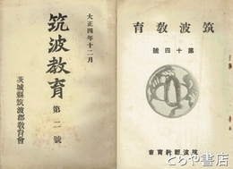筑波教育　２・１０・１１・１２・御大典奉祝記念号（１３号か?）・１４号