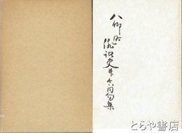 八郷町俳諧史並合同句集