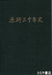 原研三十年史