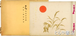 大観　米寿記念展　屏風・絵巻図録