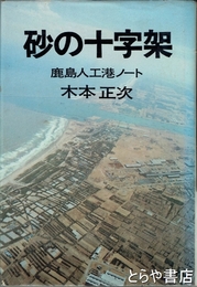 砂の十字架　鹿島人工港ノート