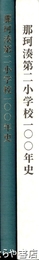 那珂湊第二小学校一〇〇年史