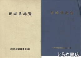 茨城県総覧