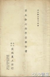 茨城農工銀行営業報告書　第５７期