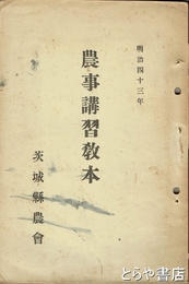 農事講習教本