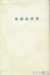 風間晶詩愁
