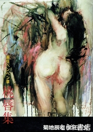画狂ペンペン草　桃唇集　菊池辰幸風狂画文