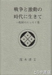 戦争と激動の時代に生きて　一教師のエッセイ集