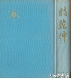 時乾坤  水戸高等学校　旧制高校物語  水戸高校篇