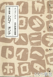 第三詩集　シロイ・オンナ