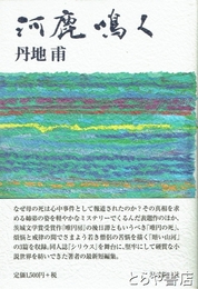 河鹿鳴く