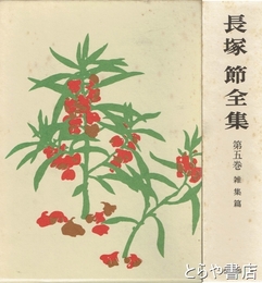 長塚節全集　５巻　雑集篇