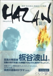 ＨＡＺＡＮ誕生　ドキュメント