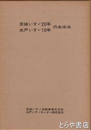 茨城いすゞ２０年水戸いすゞ１０年のあゆみ