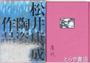 松井康成陶瓷作品集　表紙に陶板（梅）嵌め込み