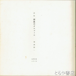 詩集　深夜のオルゴール