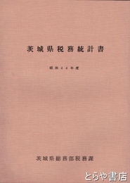 茨城県税務統計書　昭和４４年度
