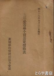 生活必需品小売公定価格表　昭和十八年九月二十日現在