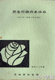 民主行政のあゆみ　伸びゆく県政と社会福祉　昭和４４年度